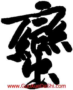 蠻,黃庭堅,書法字典